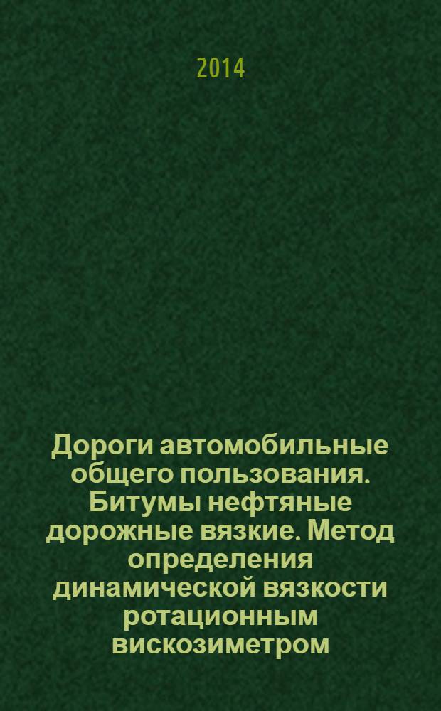 Дороги автомобильные общего пользования. Битумы нефтяные дорожные вязкие. Метод определения динамической вязкости ротационным вискозиметром