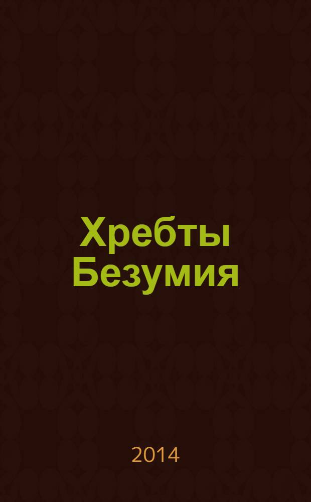 Хребты Безумия : повести
