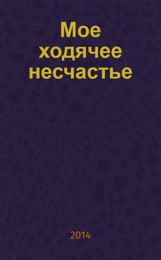 Мое ходячее несчастье : роман