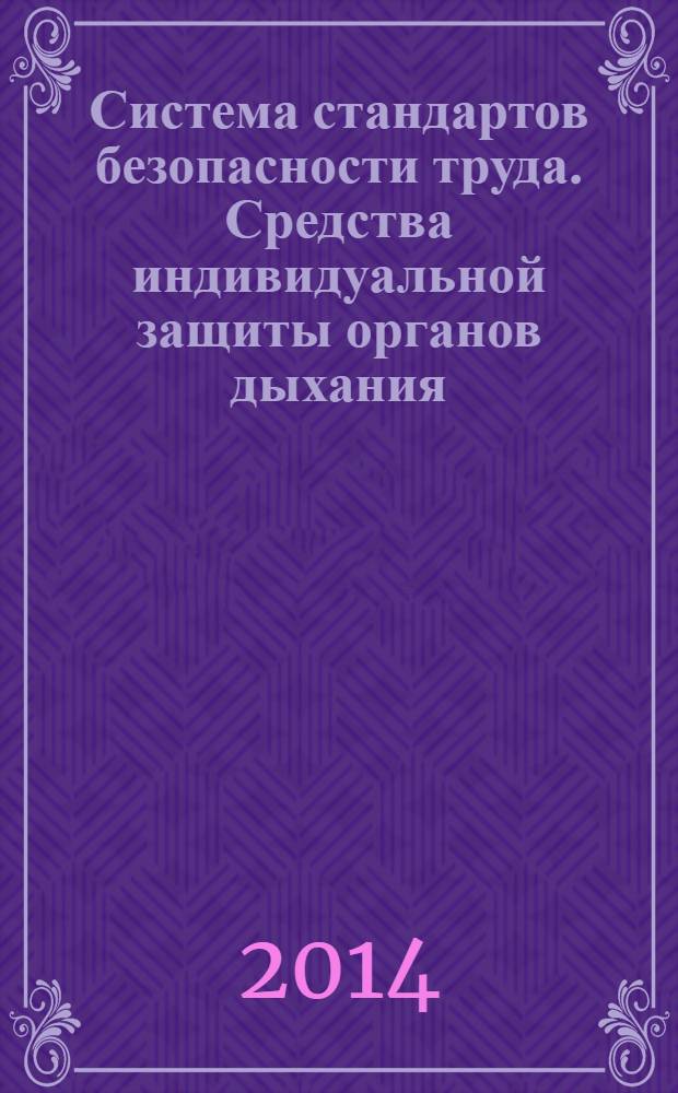 Система стандартов безопасности труда. Средства индивидуальной защиты органов дыхания. Аппараты с сжатым воздухом и открытым контуром, с полумаской, используемой только для избыточного давления : Технические требования : Методы испытаний : Маркировка