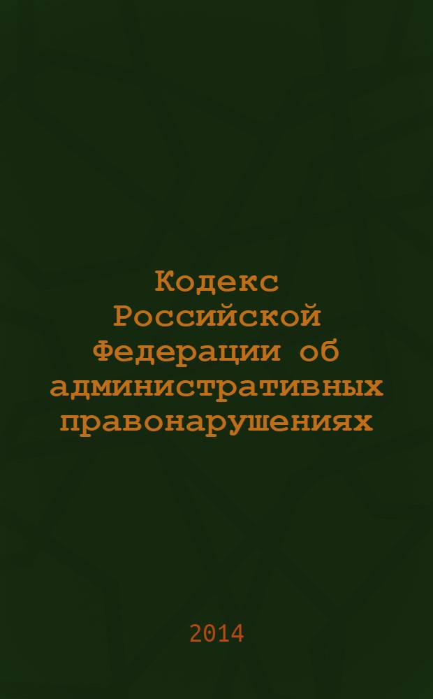 Кодекс Российской Федерации об административных правонарушениях : КоАП : принят Государственной Думой 20 декабря 2001 года : одобрен Советом Федерации 26 декабря 2001 года : изменения: Федеральные законы от 25 апреля 2002 г. № 41-Ф3 ... от 3 февраля 2014 г. № 15-Ф3 : пояснения к порядку и условиям применения: Постановление Конституционного Суда РФ от 13 июля 2010 г.№ 15-П ... Постановление Конституционного Суда РФ от 14 февраля 2013 г. № 4-П : по состоянию на 1 марта 2014 г. : с учетом изменений, внесенных Федеральными законами от 3 февраля 2014 г. № 7-ФЗ, 8-ФЗ, 15-ФЗ