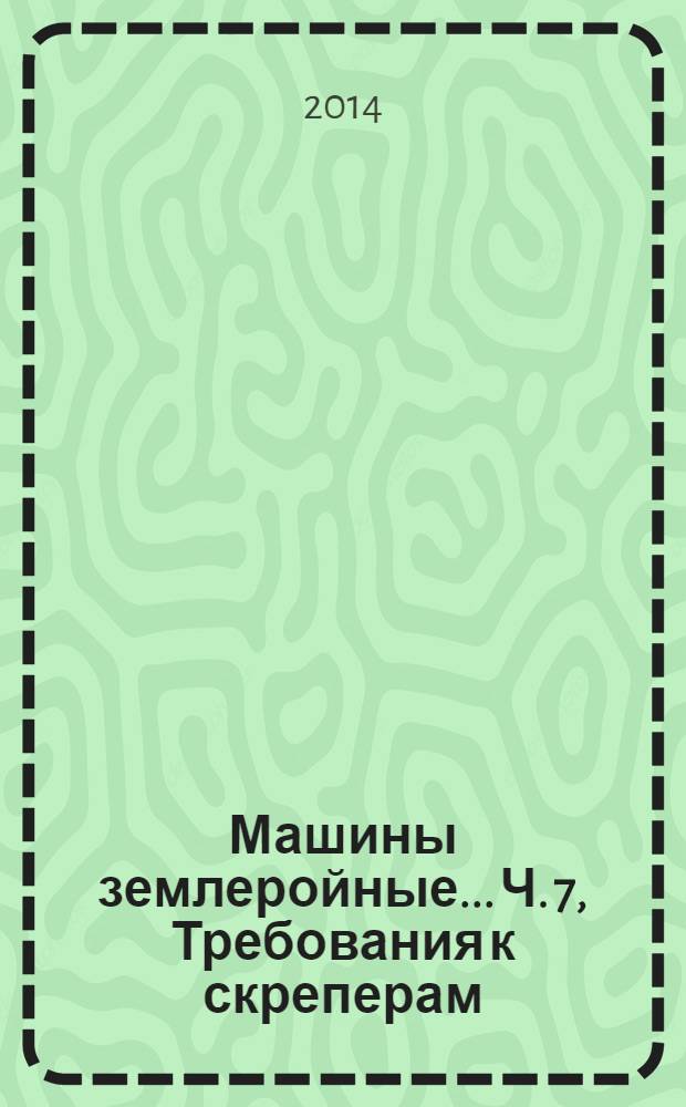 Машины землеройные.. Ч. 7, Требования к скреперам : Безопасность