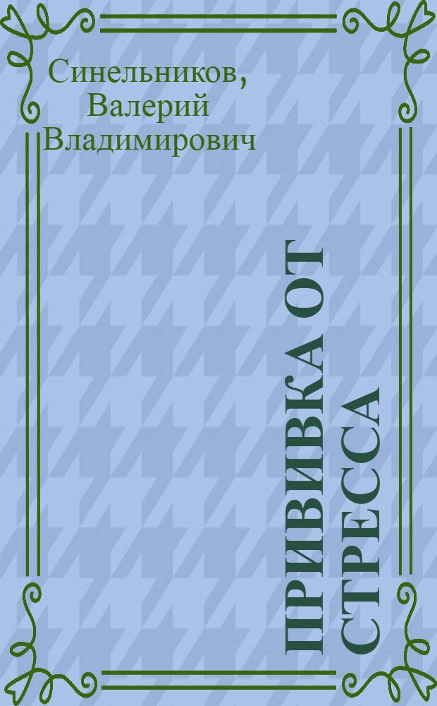 Прививка от стресса : как стать хозяином своей жизни