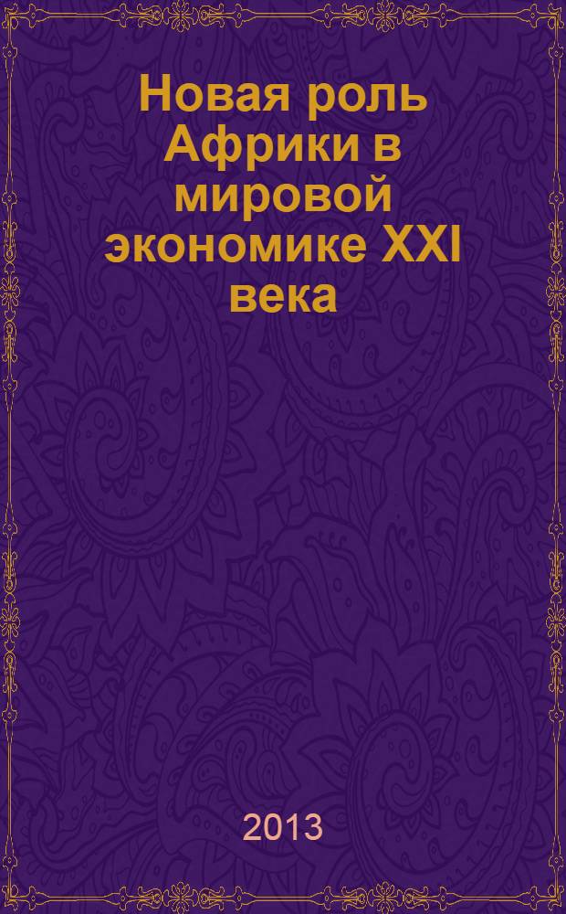 Новая роль Африки в мировой экономике XXI века