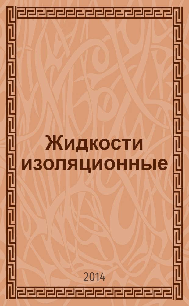 Жидкости изоляционные : Определение напряжения пробоя на промышленной частоте