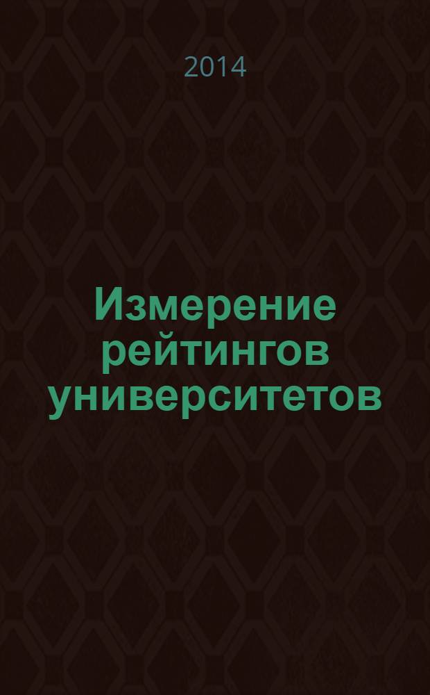 Измерение рейтингов университетов: международный и российский опыт = University rankings: international and Russian experience : сборник