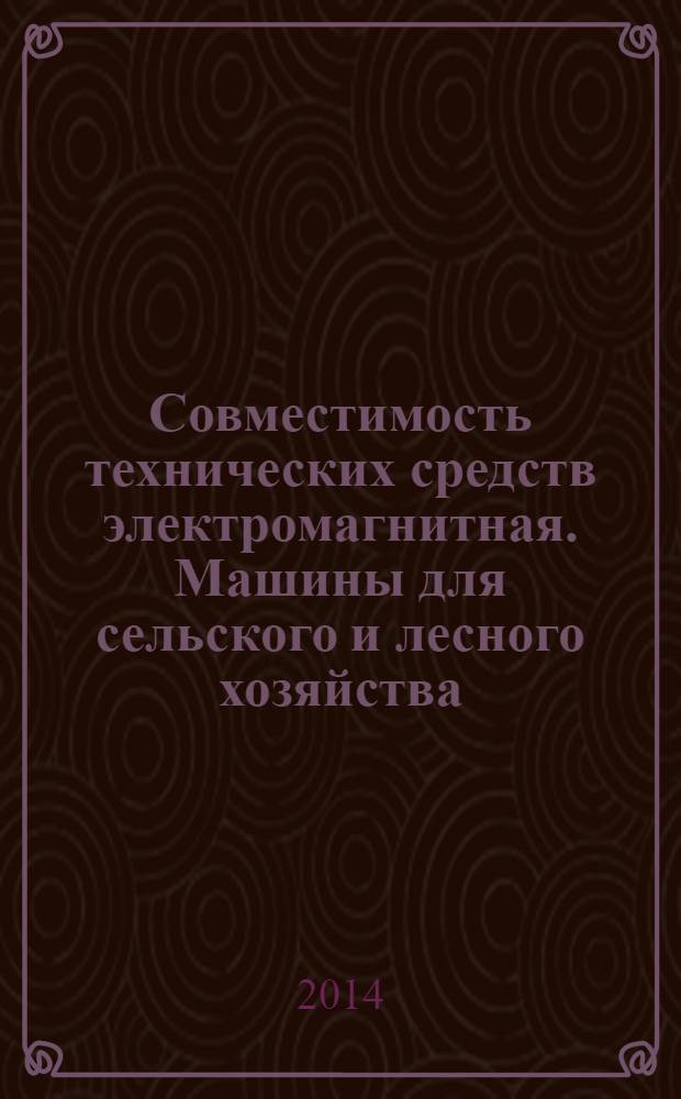 Совместимость технических средств электромагнитная. Машины для сельского и лесного хозяйства : Методы испытаний и критерии приемки