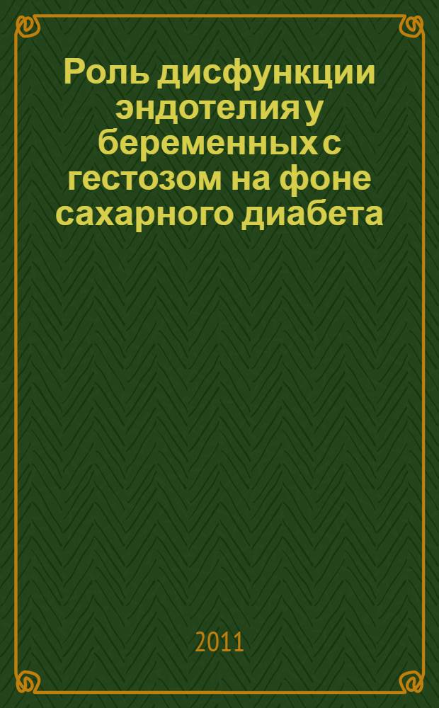 Роль дисфункции эндотелия у беременных с гестозом на фоне сахарного диабета : автореферат диссертации на соискание ученой степени к. м. н. : специальность 14.01.01 <Акушерс. и гинекол.>