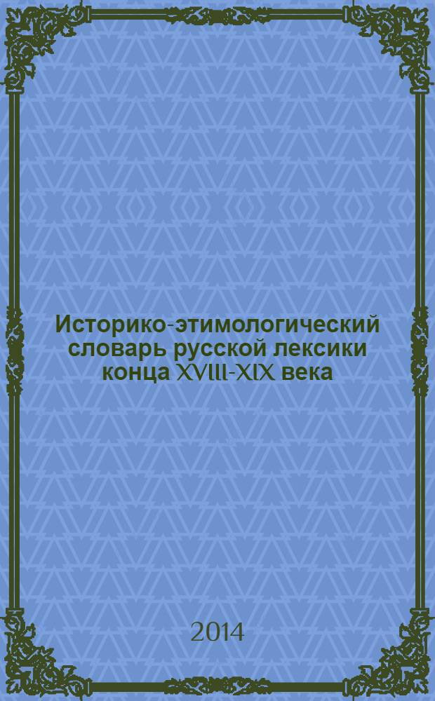 Историко-этимологический словарь русской лексики конца XVIII-XIX века : [в 2 т.]. Т. 2 : П - Я