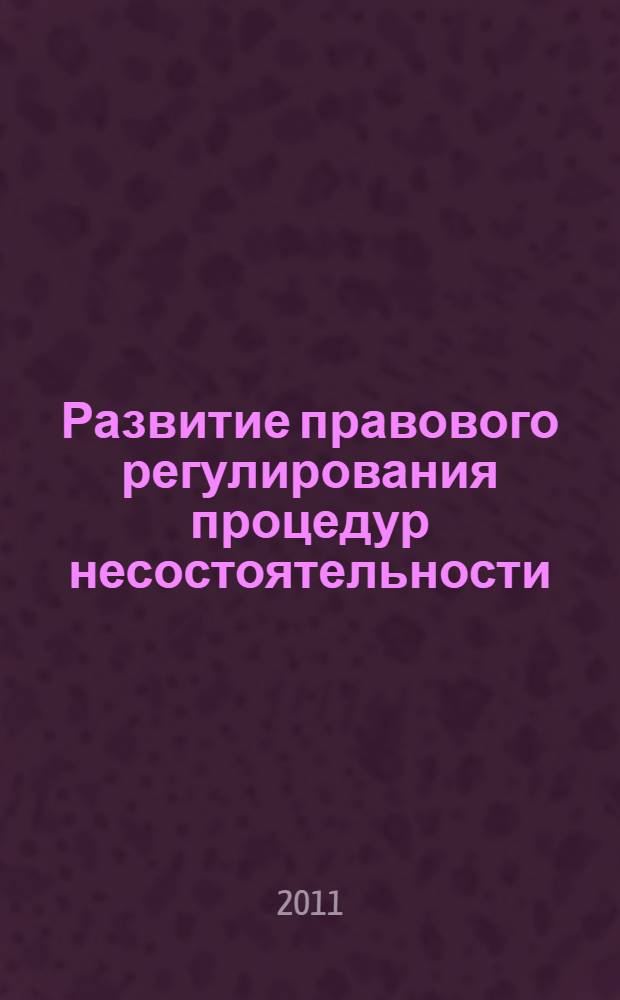 Развитие правового регулирования процедур несостоятельности (банкротства) физических лиц (граждан) в России и за рубежом (сравнительно-правовой анализ) : автореферат диссертации на соискание ученой степени к. ю. н. : специальность 12.00.03 <Гражд. право; предприним. право>