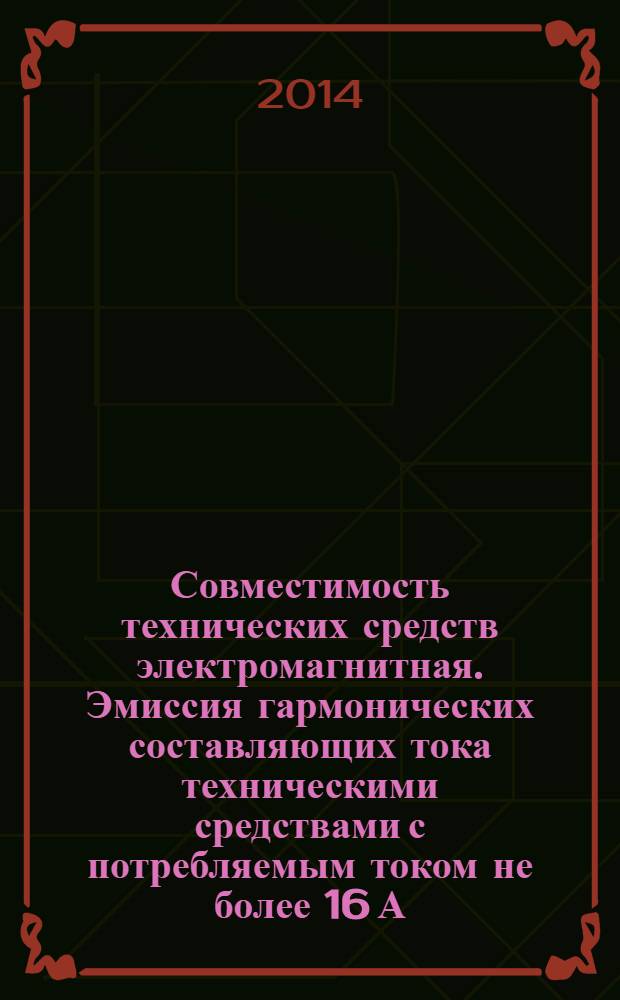 Совместимость технических средств электромагнитная. Эмиссия гармонических составляющих тока техническими средствами с потребляемым током не более 16 А (в одной фазе) : Нормы и методы испытаний
