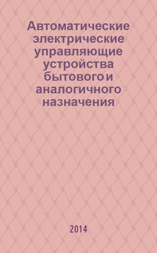 Автоматические электрические управляющие устройства бытового и аналогичного назначения. Ч. 2-11, Частные требования к регуляторам энергии