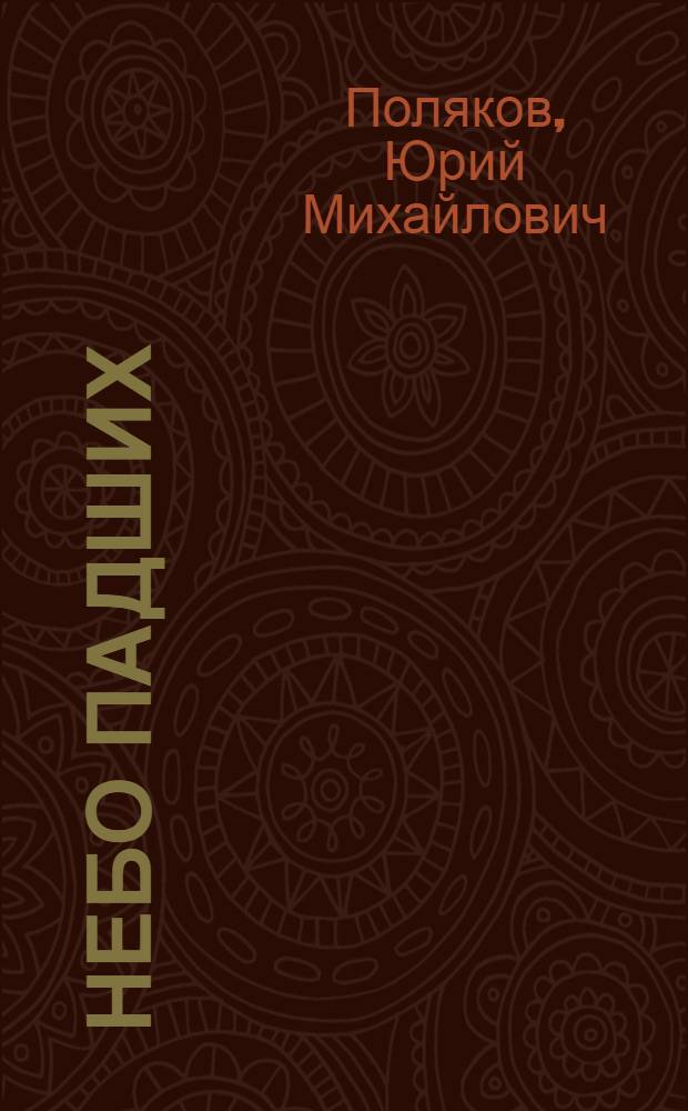 Небо падших : повесть