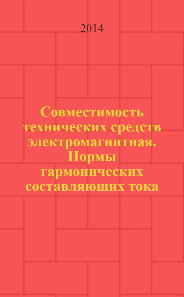 Совместимость технических средств электромагнитная. Нормы гармонических составляющих тока, создаваемых техническими средствами с потребляемым током более 16 А, но не более 75 А (в одной фазе), подключаемыми к низковольтным распредилительным системам электроснабжения : Нормы и методы испытаний