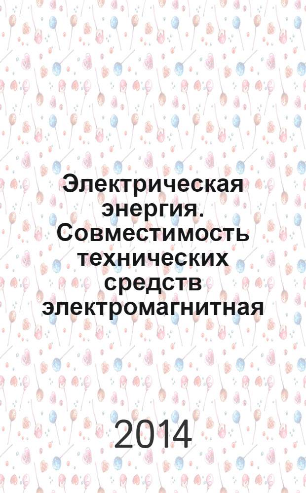 Электрическая энергия. Совместимость технических средств электромагнитная : Нормы качества электрической энергии в системах электроснабжения общего назначения