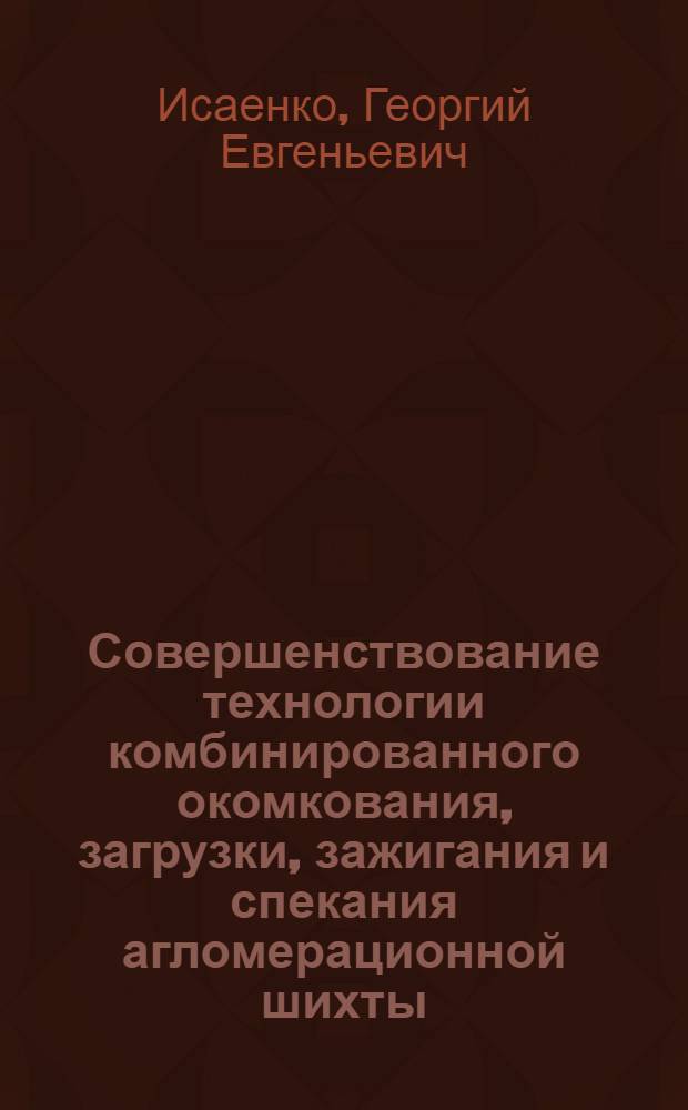 Совершенствование технологии комбинированного окомкования, загрузки, зажигания и спекания агломерационной шихты : автореферат диссертации на соискание ученой степени к. т. н. : специальность 05.16.02 <Метал. черн., цв. и редк. метал.>