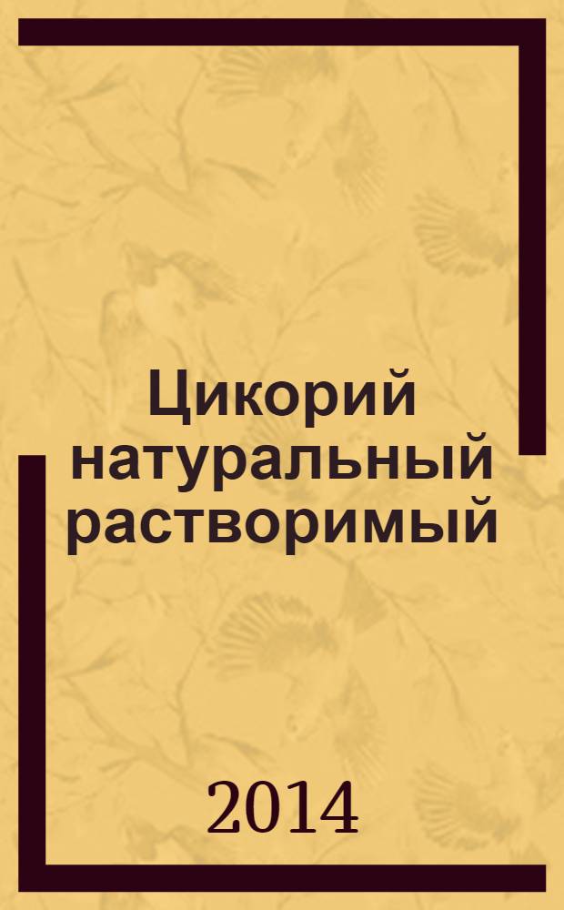 Цикорий натуральный растворимый : Технические условия