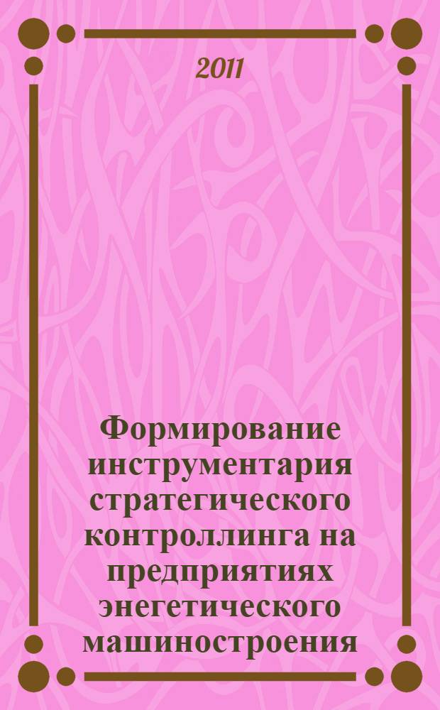 Формирование инструментария стратегического контроллинга на предприятиях энегетического машиностроения : автореферат диссертации на соискание ученой степени к. э. н. : специальность 08.00.05 <Эконом. и упр. народ. хоз-вом>