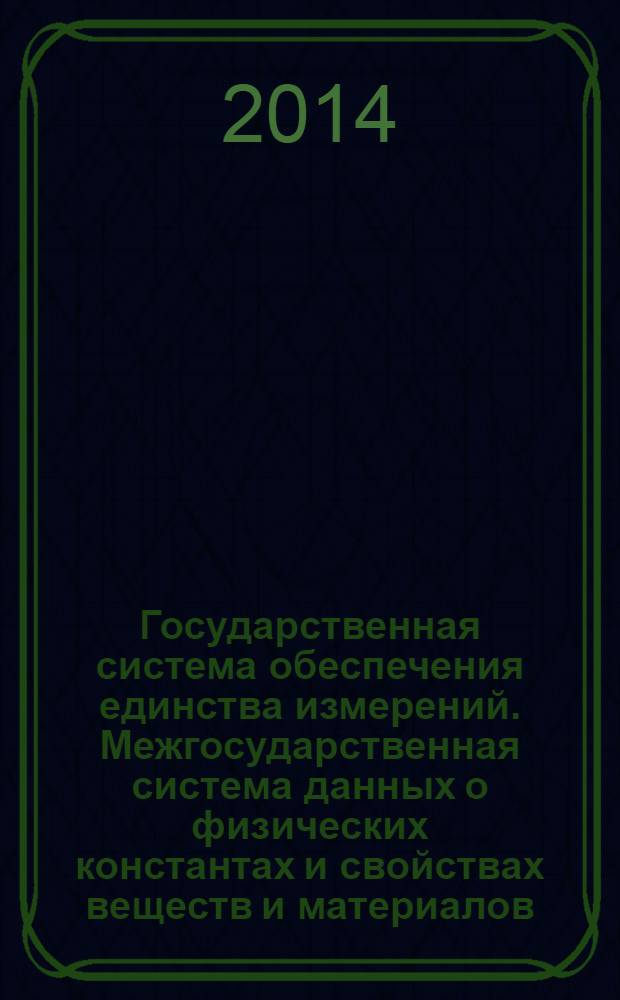 Государственная система обеспечения единства измерений. Межгосударственная система данных о физических константах и свойствах веществ и материалов : Основные положения