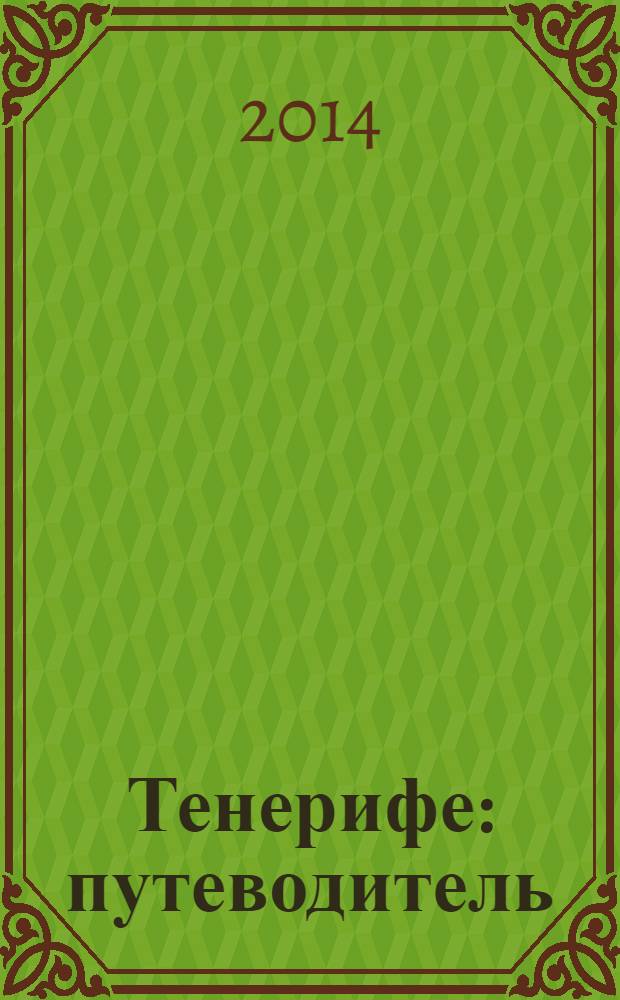 Тенерифе : путеводитель
