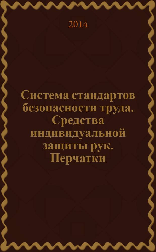 Система стандартов безопасности труда. Средства индивидуальной защиты рук. Перчатки : Общие технические требования : Методы испытаний