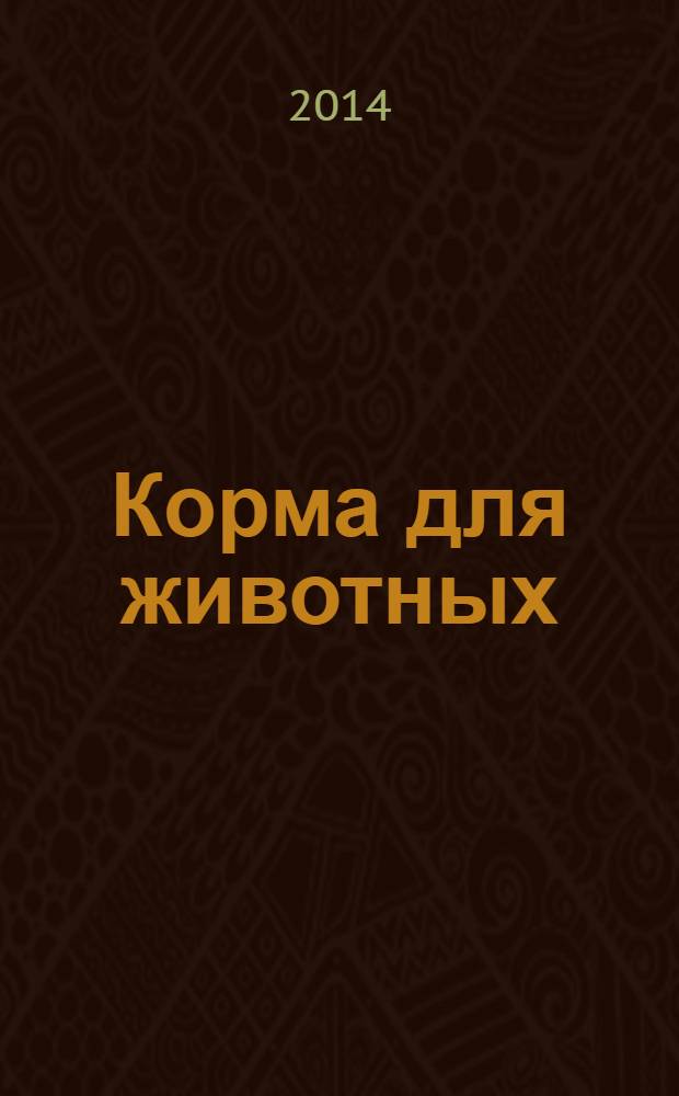 Корма для животных : Определение активности фитазы