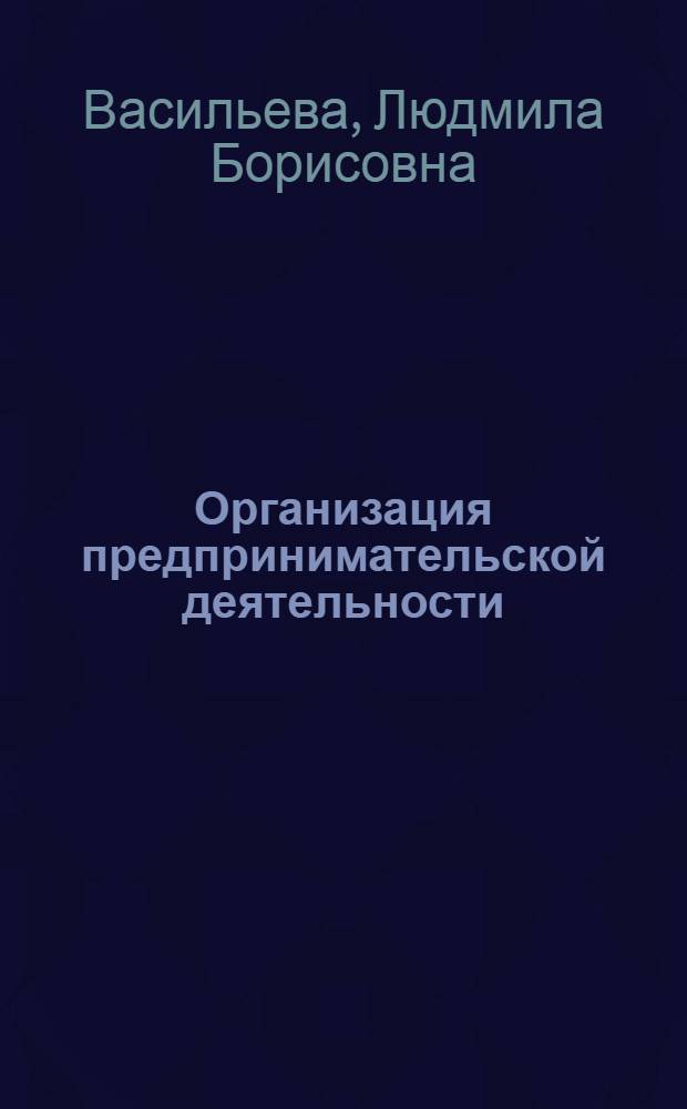 Организация предпринимательской деятельности : слайд-конспект лекций : (тексто-графические учебные материалы)