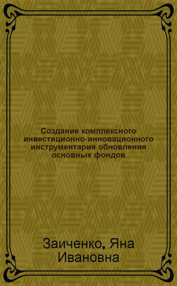 Создание комплексного инвестиционно-инновационного инструментария обновления основных фондов : автореферат диссертации на соискание ученой степени к. э. н. : специальность 08.00.05 <Эконом. и упр. народ. хоз-вом>