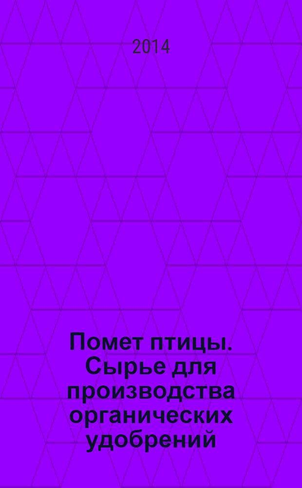 Помет птицы. Сырье для производства органических удобрений : Технические условия