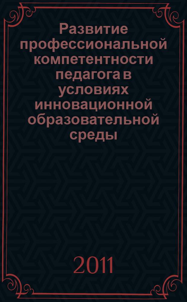 Развитие профессиональной компетентности педагога в условиях инновационной образовательной среды : автореферат диссертации на соискание ученой степени к. психол. н. : специальность 19.00.07 <Педагог. психол.>