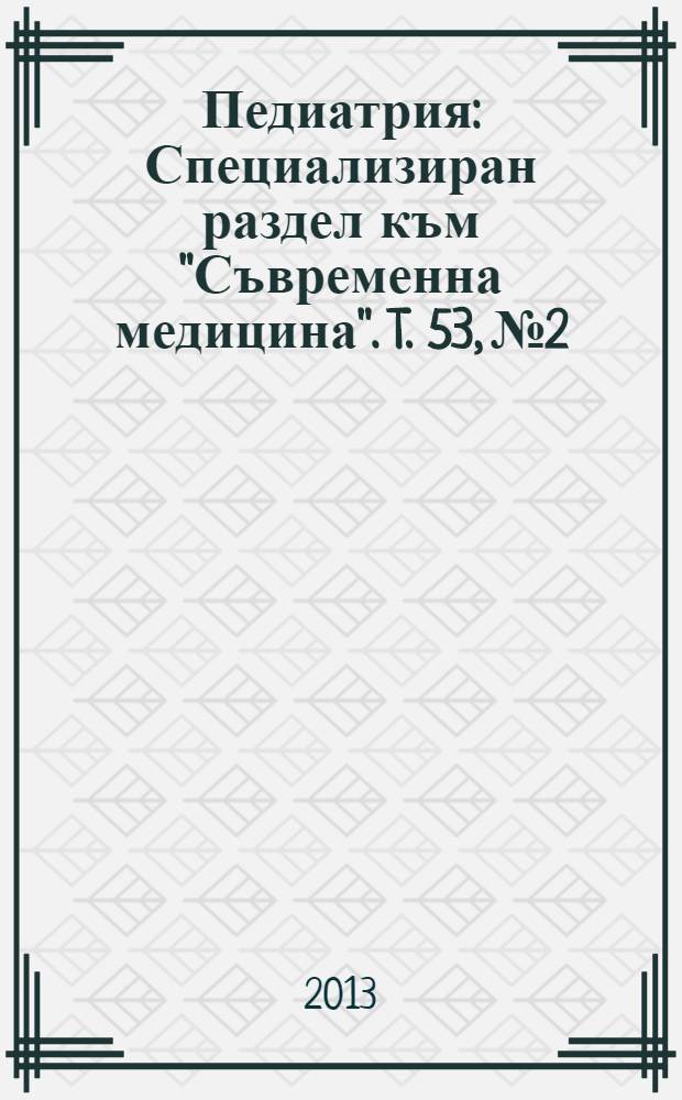 Педиатрия : Специализиран раздел към "Съвременна медицина". T. 53, № 2