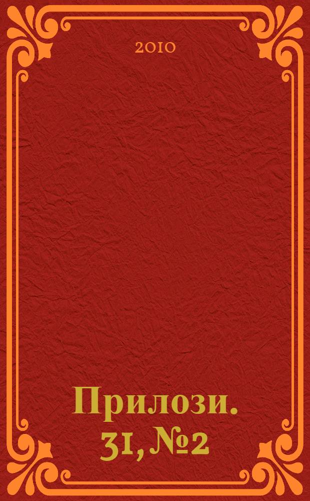 Прилози. 31, № 2