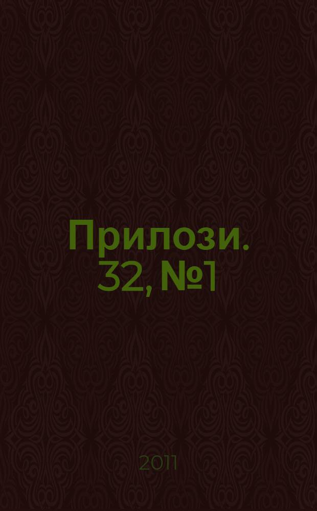 Прилози. 32, № 1