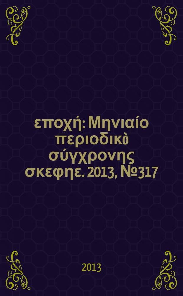Νέα εποχή : Μηνιαίο περιοδικò σύγχρονης σκεφηε. 2013, № 317