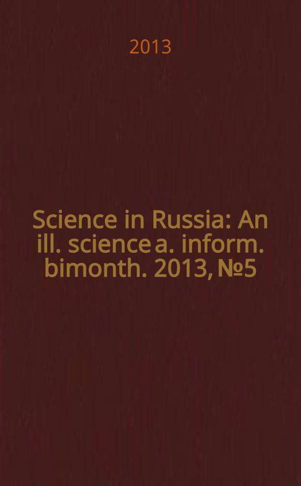 Science in Russia : An ill. science a. inform. bimonth. 2013, № 5