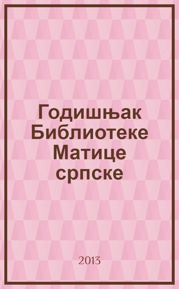Годишњак Библиотеке Матице српске