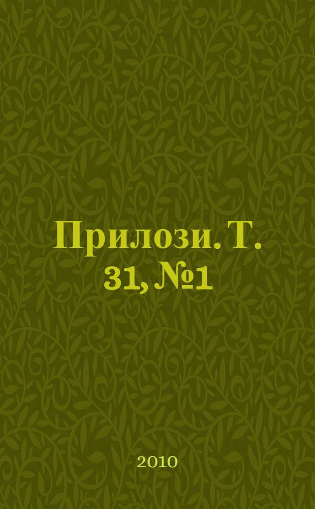Прилози. Т. 31, № 1/2
