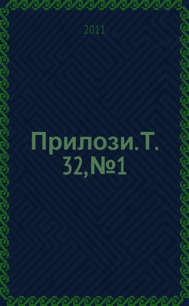 Прилози. Т. 32, № 1/2