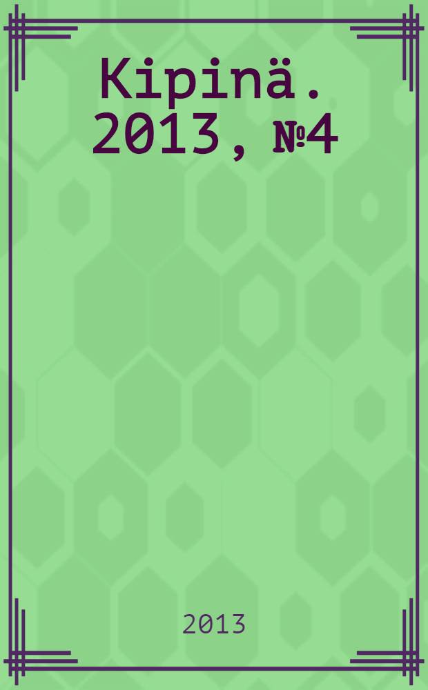 Kipinä. 2013, № 4