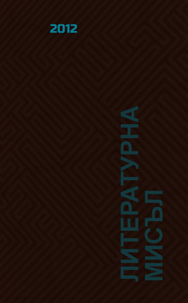Литературна мисъл : Двумесечно списание за естетика, литература на история и критика Орган на Ин-та за българска лит. при българската акад. на науките. Г. 55 2012, № 1/2