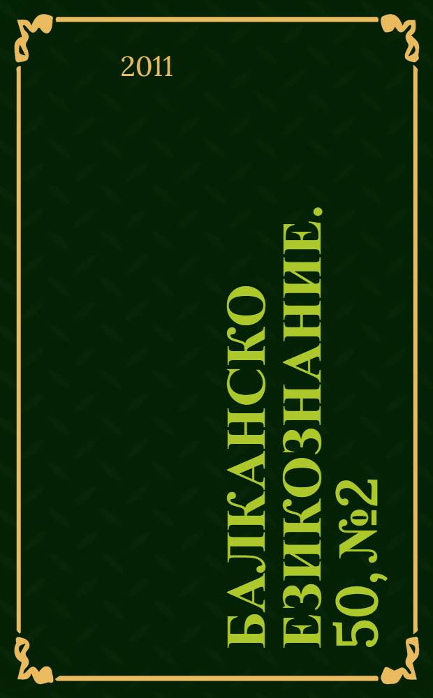 Балканско езикознание. 50, № 2/3