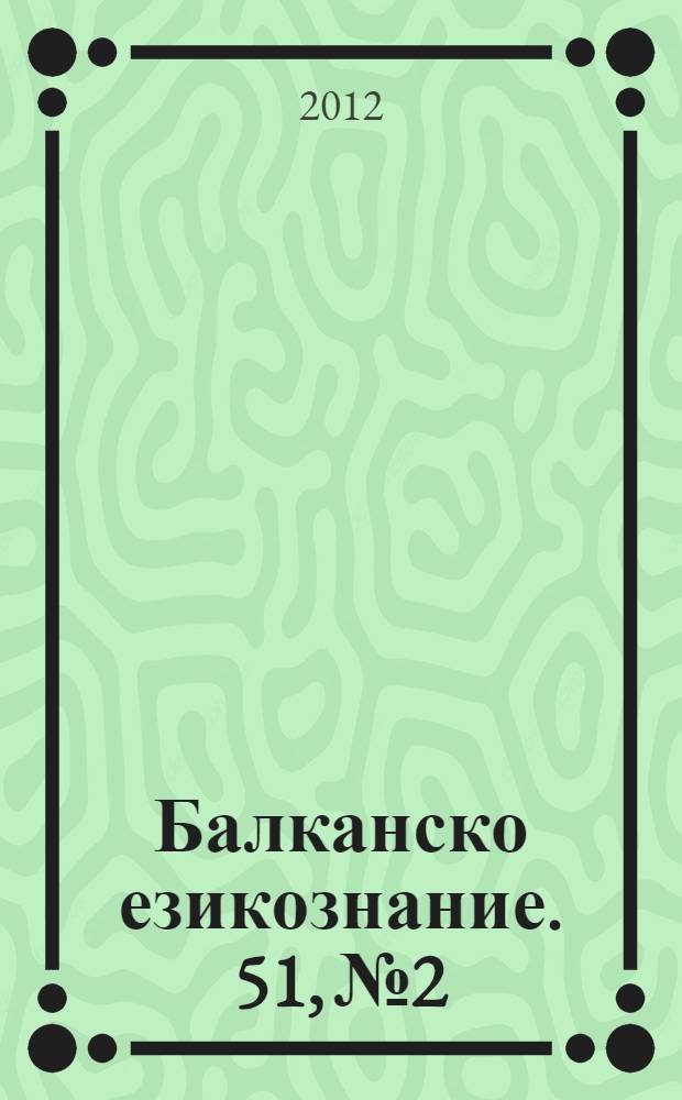 Балканско езикознание. 51, № 2/3