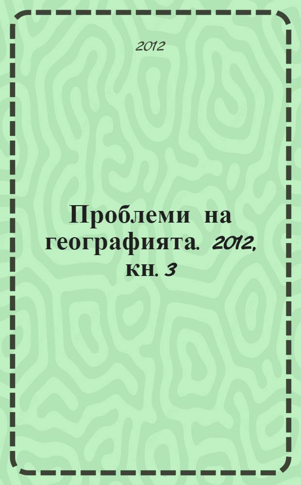 Проблеми на географията. 2012, кн. 3/4