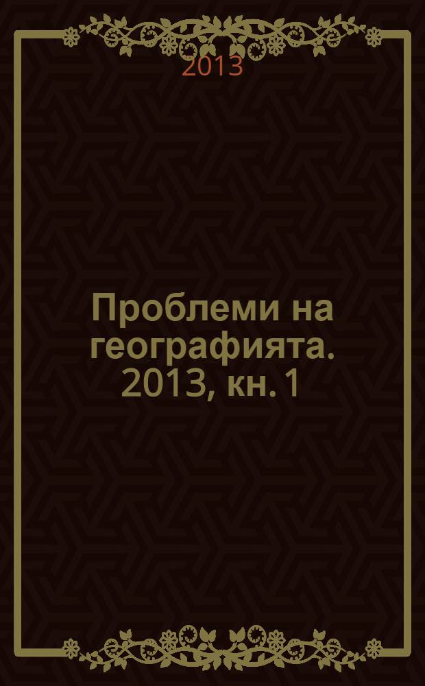 Проблеми на географията. 2013, кн. 1/2