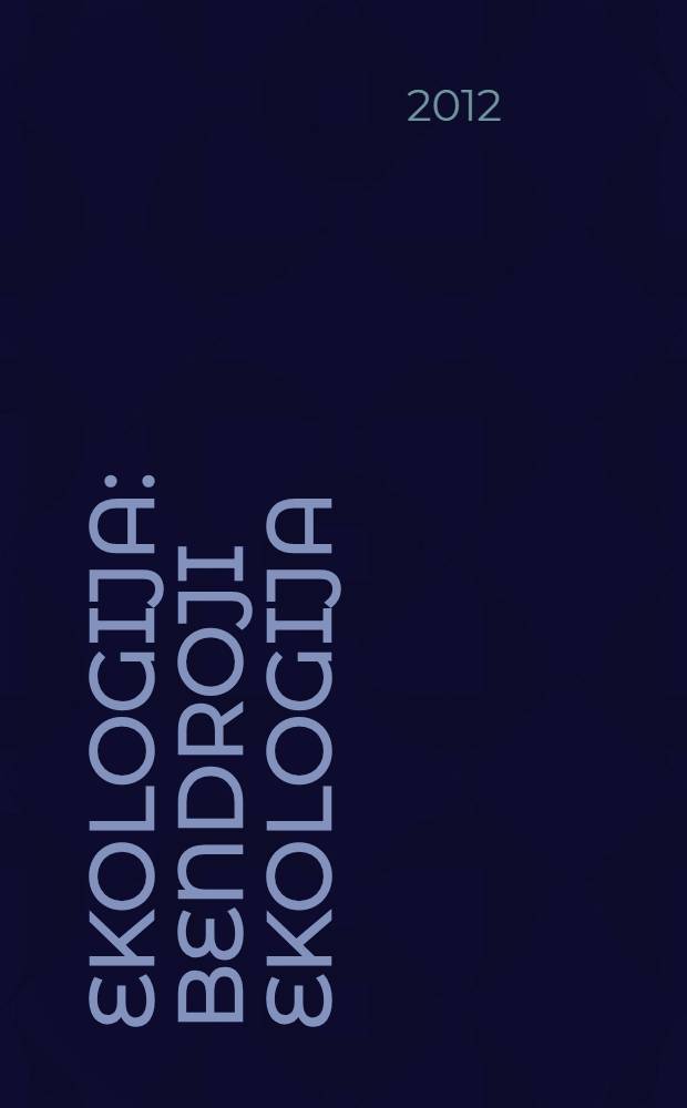 Ekologija : Bendroji ekologija (autekologija, sinekologija), organizmas ir aplinka, land&scaron;aftų ekologija etc. Vol. 58, № 4