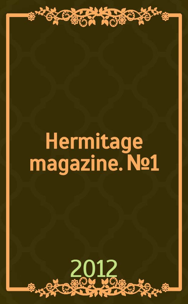 Hermitage magazine. № 1/2 (18)