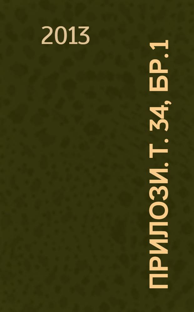 Прилози. Т. 34, бр. 1