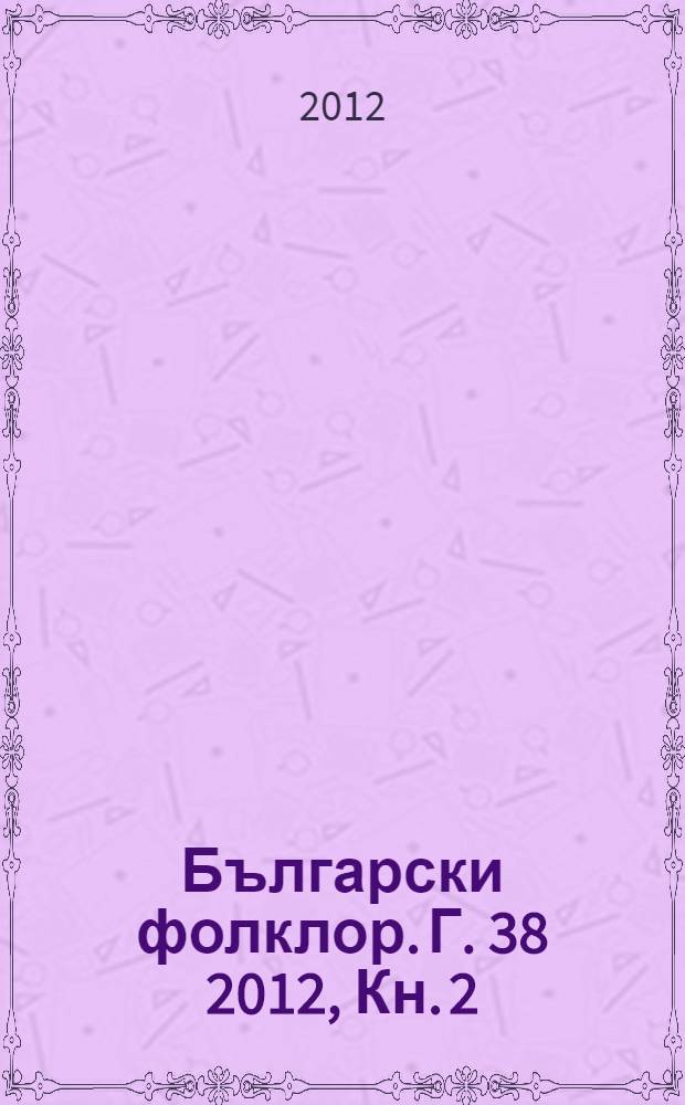 Български фолклор. Г. 38 2012, Кн. 2