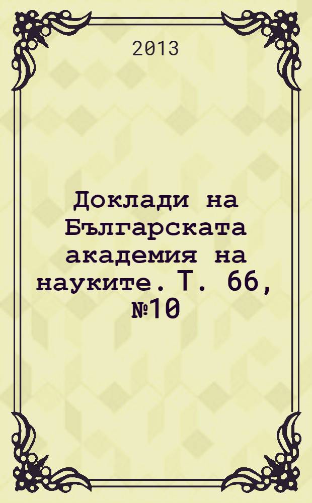 Доклади на Българската академия на науките. T. 66, № 10