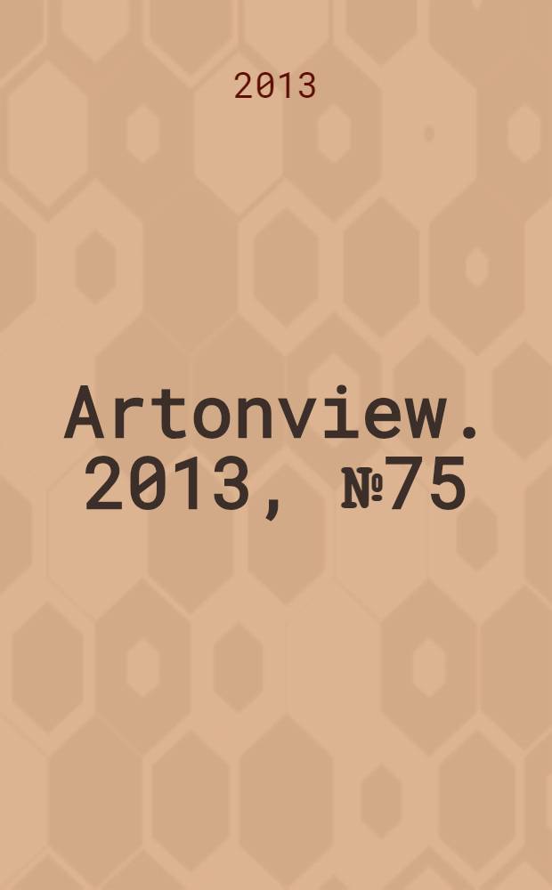 Artonview. 2013, № 75